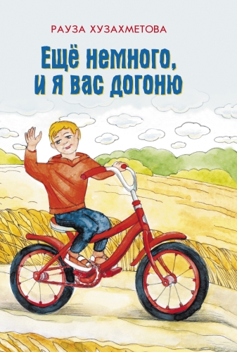 Еще немного, и я вас догоню